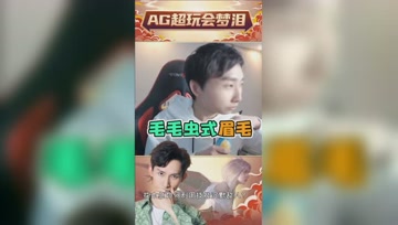 梦泪带妆上镜发现不对劲，这不是毛毛虫吗？