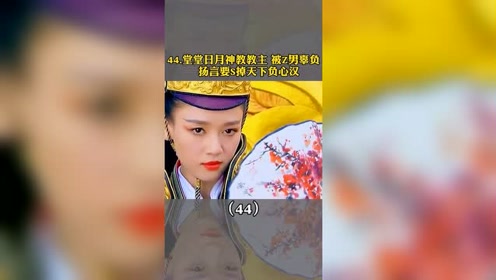 日月神教教主 腾讯视频