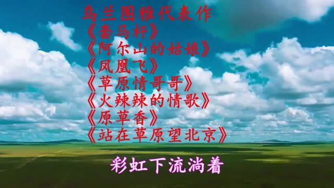 《套马杆《凤凰飞《阿尔山的姑娘《火辣辣的情歌《站在草原望