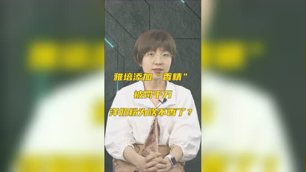 雅培添加“香精”被罚千万,洋奶粉为啥不香了?