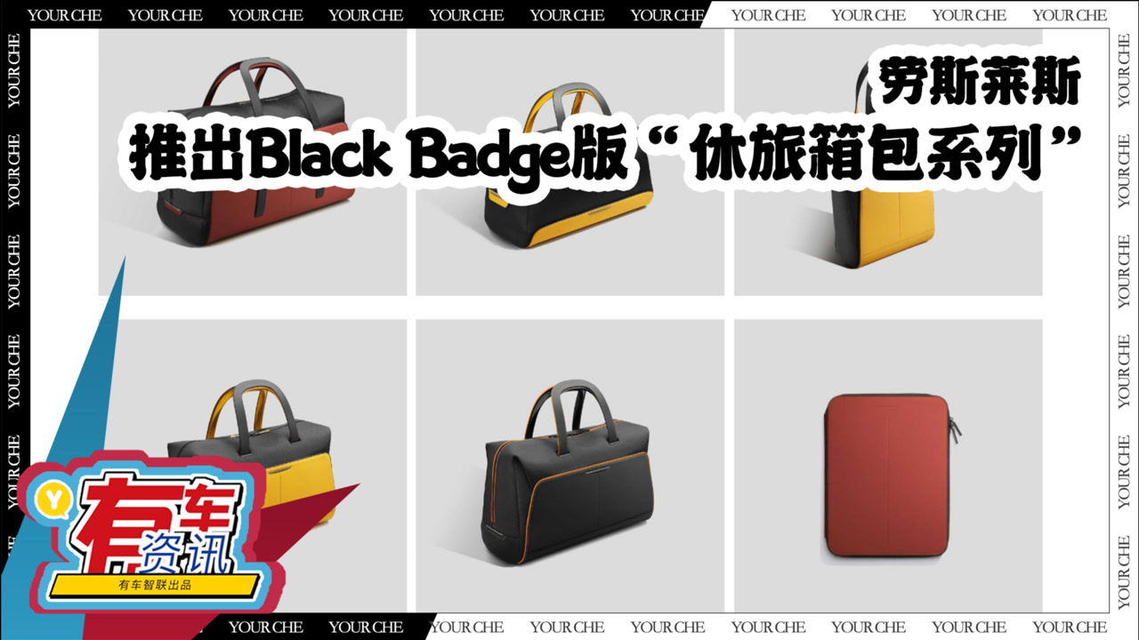 劳斯莱斯推出Black Badge版 “休旅箱包系列” 高档皮料倾情打造