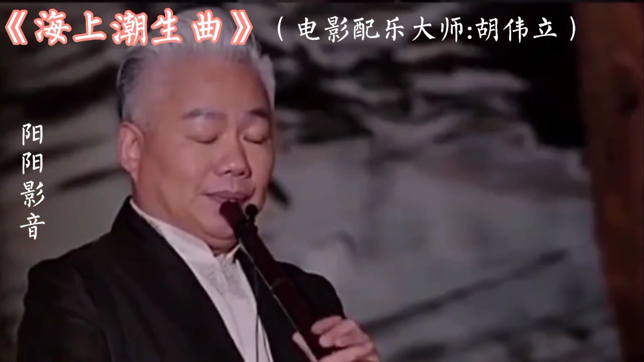 电影配乐大师胡伟立经典力作《碧海潮生曲》,桃花影里飞神剑,碧海潮生