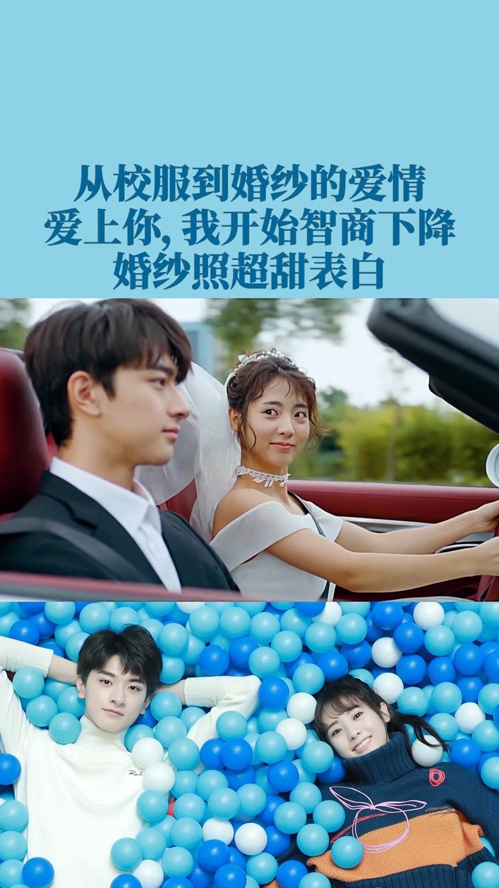 婚纱的爱情,爱上你,我开始智商下降#致我们暖暖的小时光#林一#邢菲