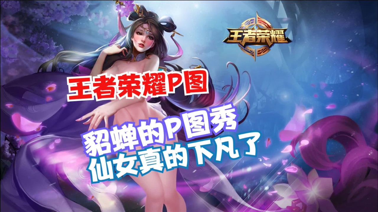 【王者荣耀p图】貂蝉的泳装来袭,仙女就是很特别