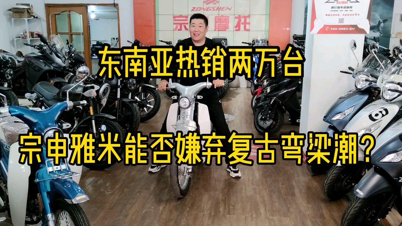 弯梁车颜值低?宗申雅米的到来能否掀起现代复古风格弯梁潮流?