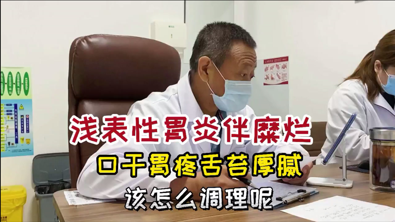 浅表性胃炎伴糜烂,口干胃疼舌苔厚腻,这种情况该怎么