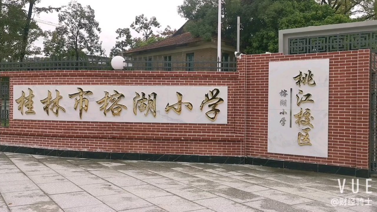 新建的桂林榕湖小学桃江校区