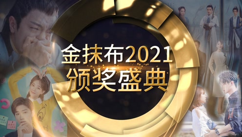 2021烂剧年终大联欢，第二届金抹布颁奖典礼来了！
