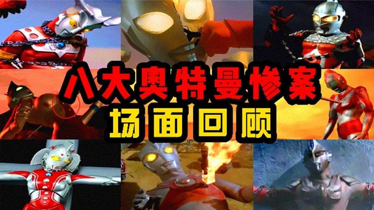 8大奥特曼的死亡瞬间:杰克成为史上死得最惨,迪迦让很多人落泪