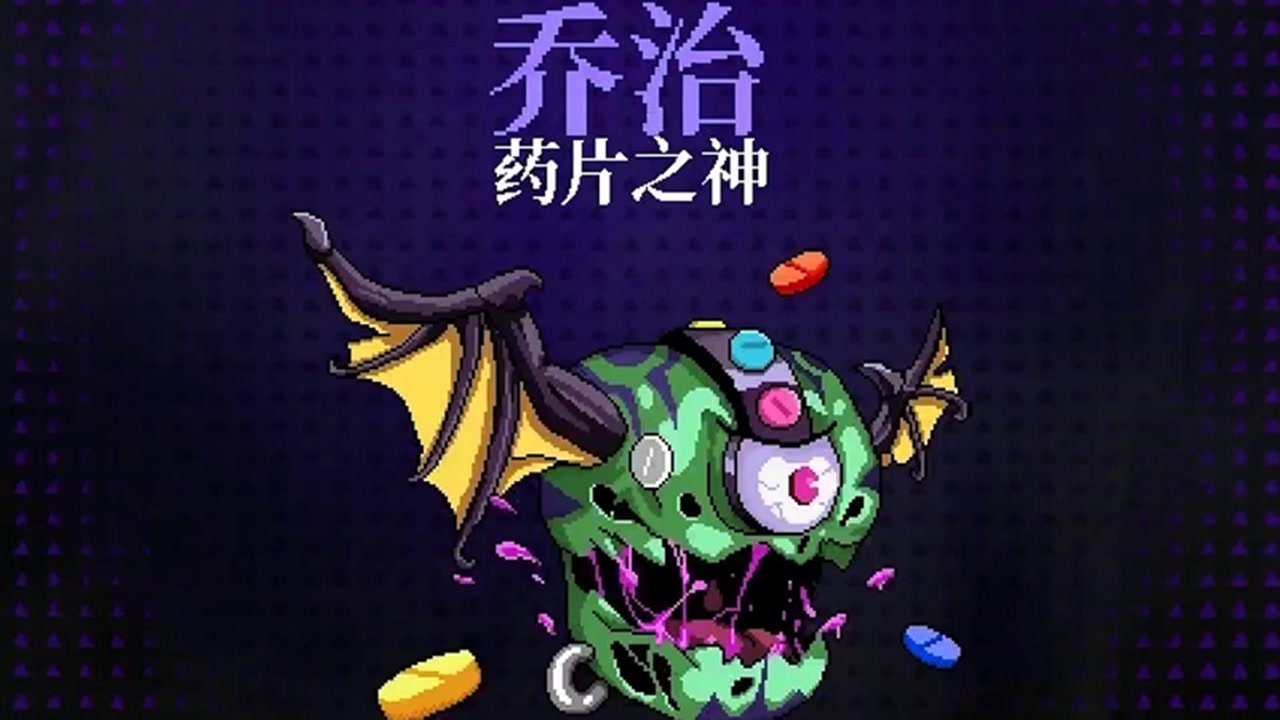 霓虹深渊02:挑战boss药片之神,这一战受益匪浅!