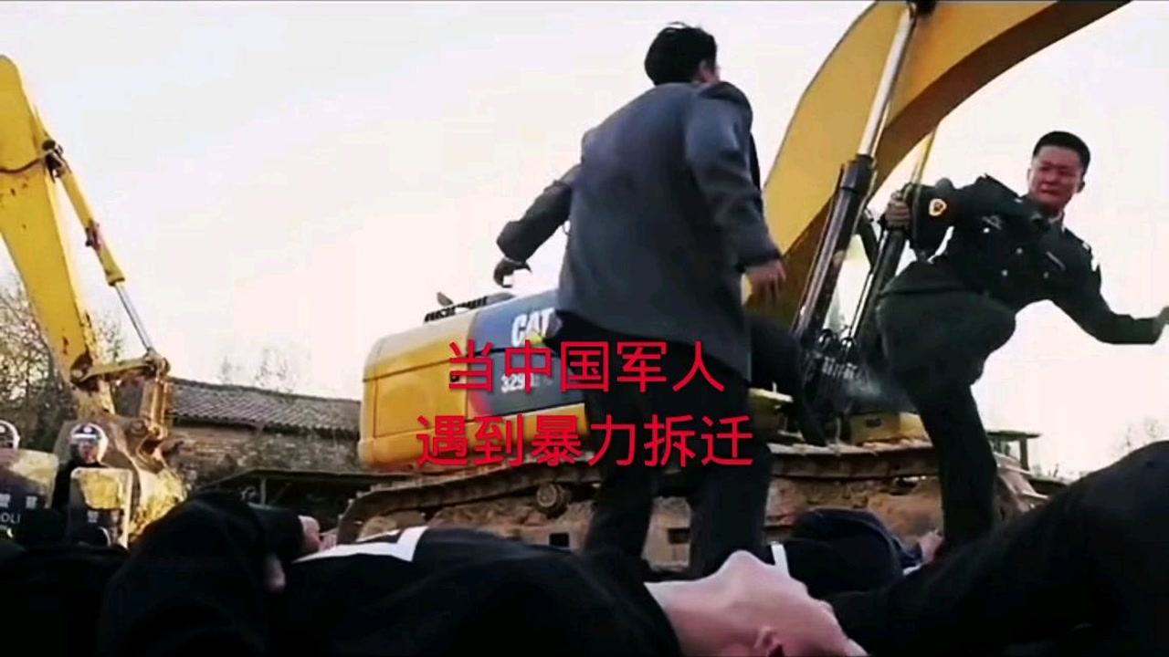 当中国军人遇到暴力拆迁