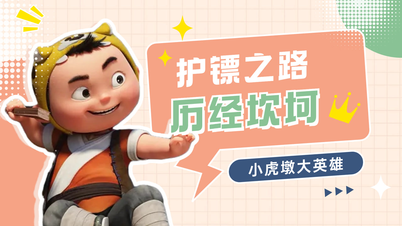 《小虎墩大英雄》小小少年,逆风成长,护镖之路历经坎坷