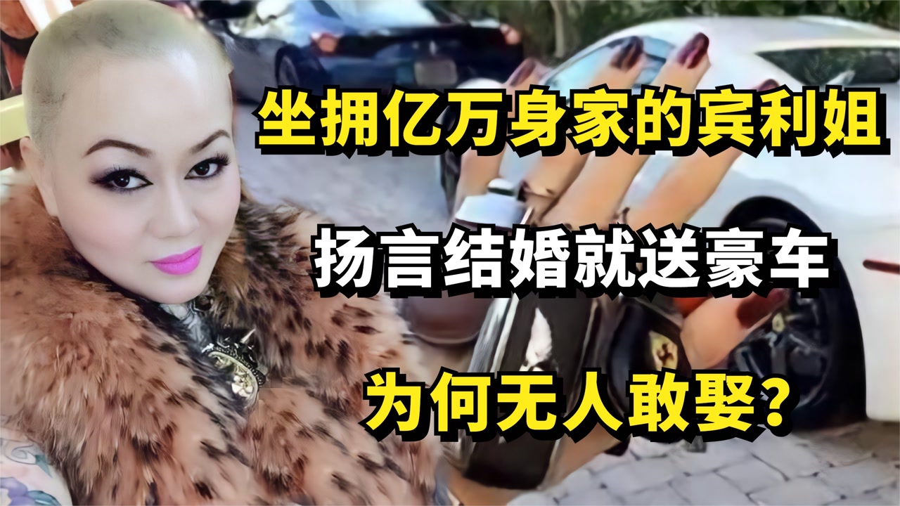 坐拥亿万身家的"宾利姐",扬言结婚就送豪车,为何无人