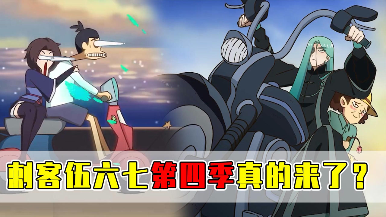 刺客伍六七:前三季故事节奏很明确,第四季将会从赞拳