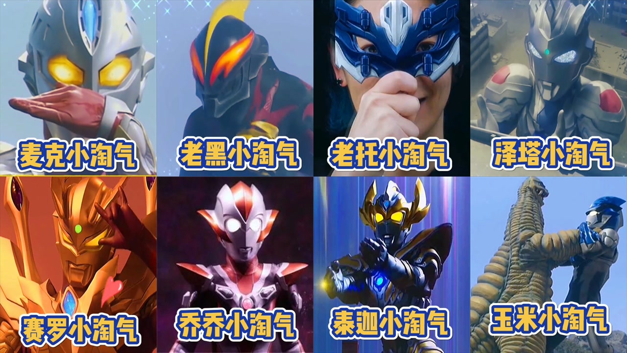盘点奥特曼中的小淘气,你几岁居然代表你是哪个奥特小