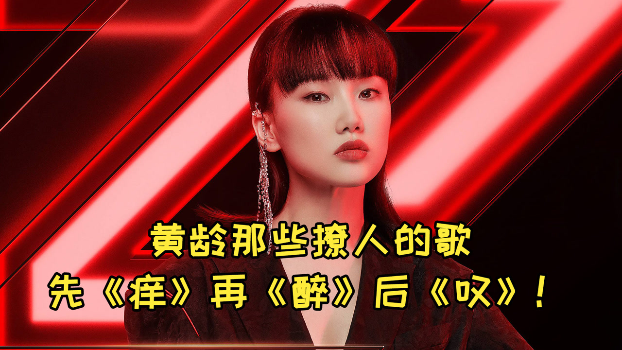 黄龄那些撩人的歌,先《痒》再《醉》后《叹》,啊～我无了