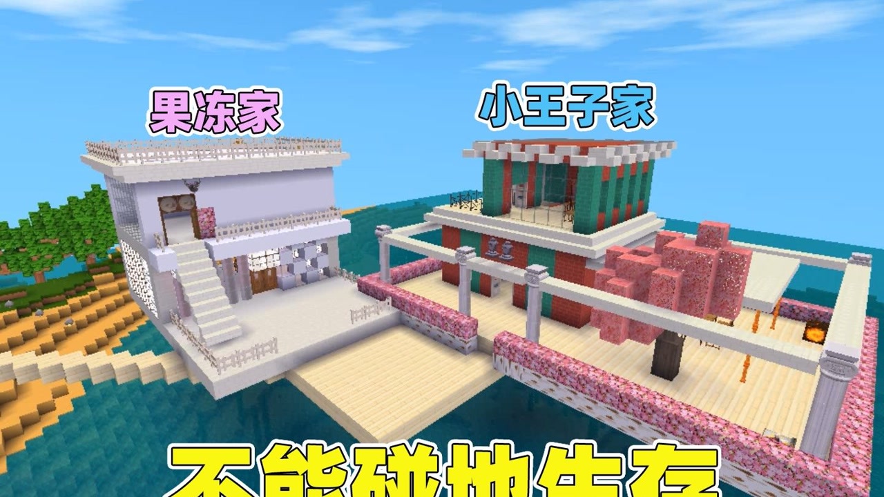 迷你世界:不碰地生存!小王子建造豪华别墅,却被果冻抢走了!