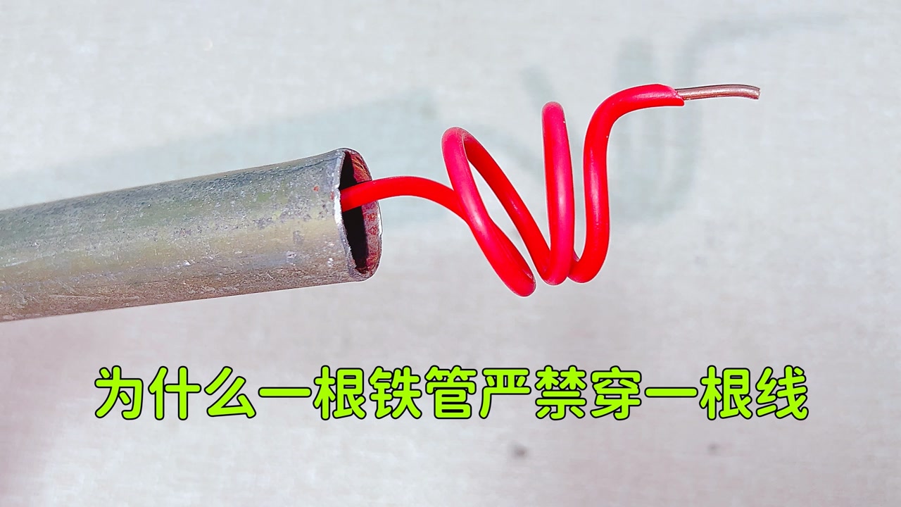 老电工反复强调,一根铁管严禁只穿一根电线,原来隐患这么大