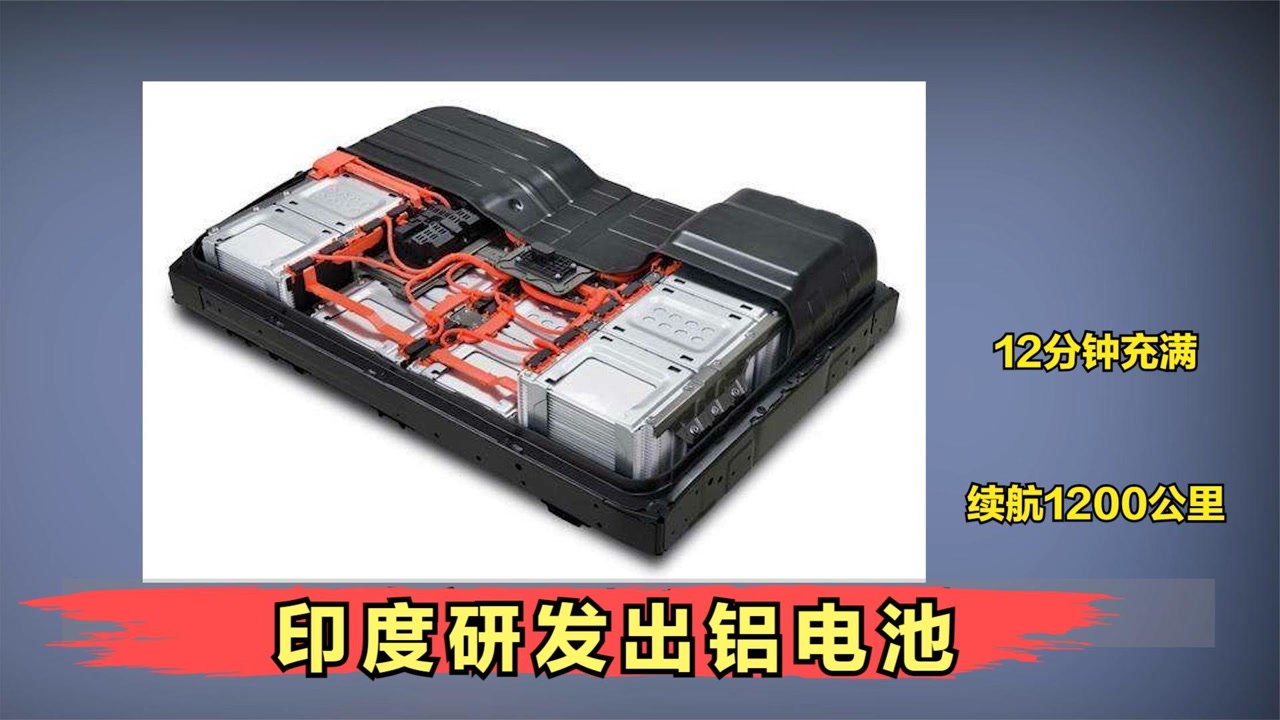 印度研发出铝电池?12分钟充满,续航1200公里,真能替代锂电池?