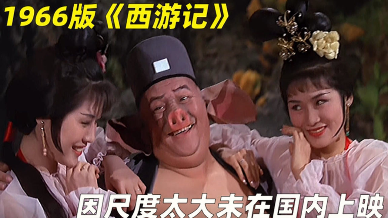 1966版西游记因尺度过大未能在国内上映