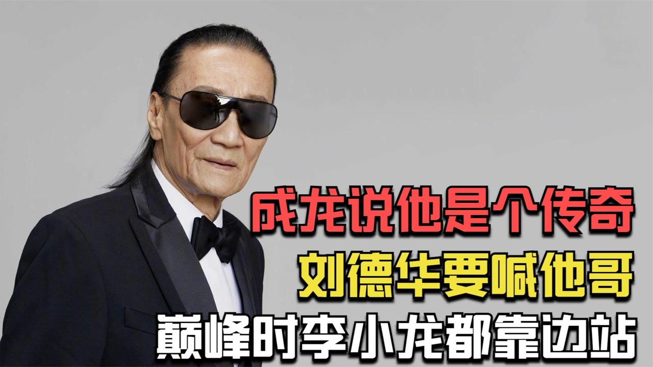 谢贤:成龙说他是个传奇,刘德华要喊他哥,巅峰时李小龙都靠边站