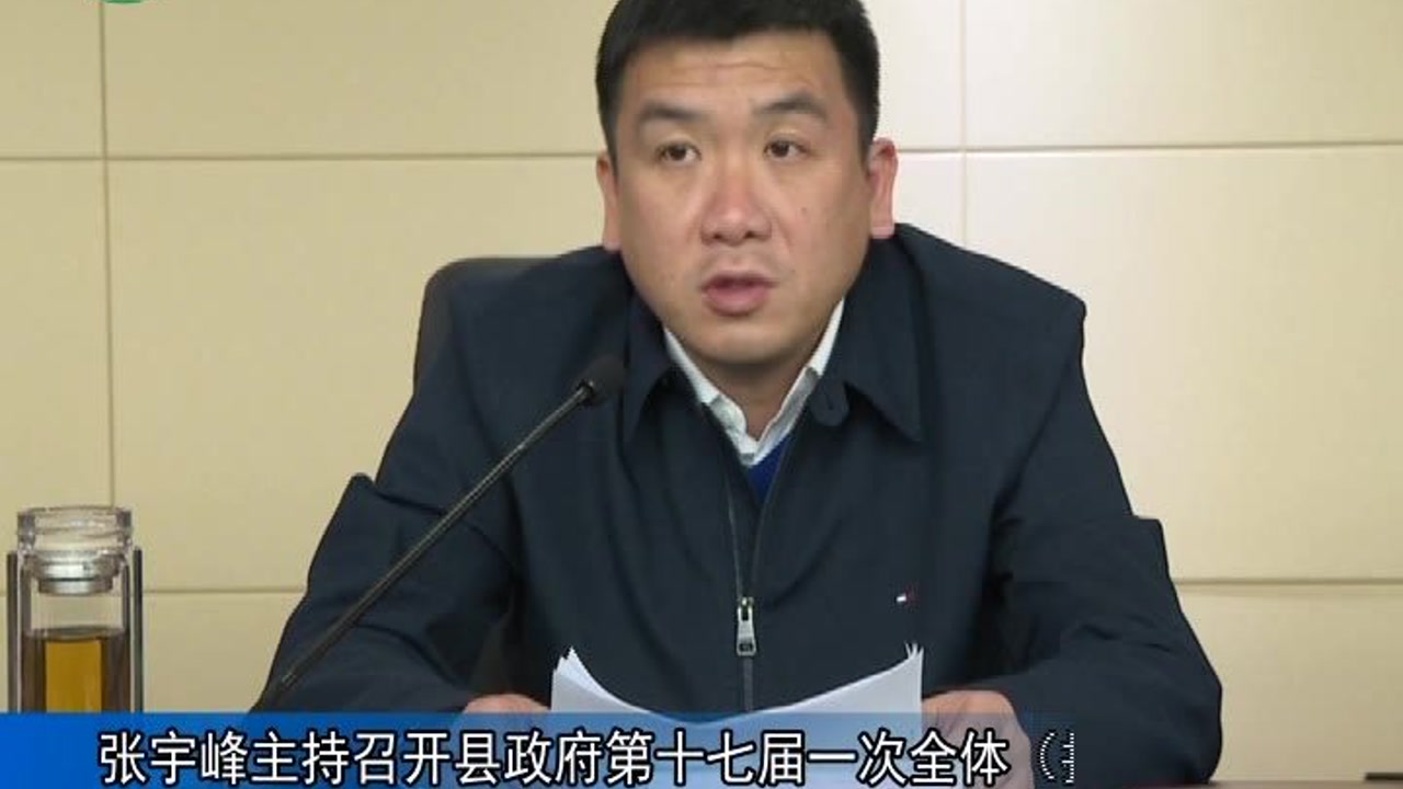 武宁县长张宇峰主持召开县政府第十七届一次全体(扩大