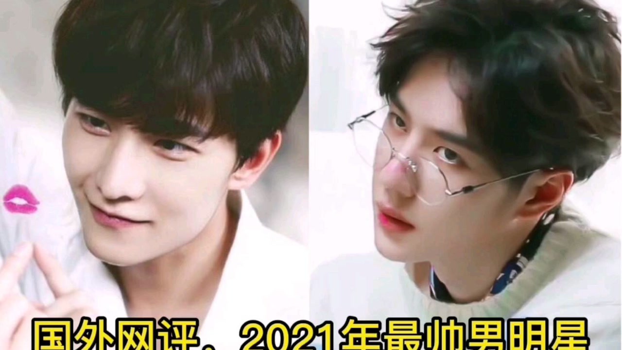 2021年中国最帅男明星1