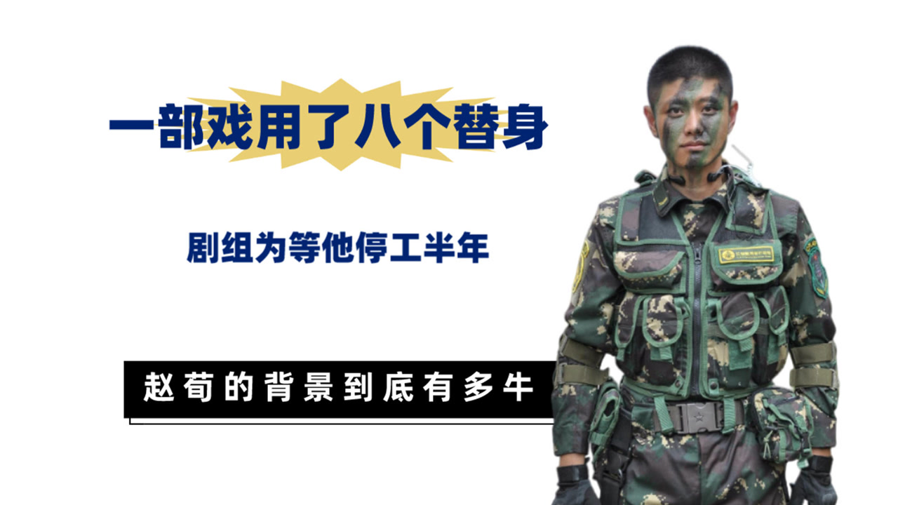 一部戏用了八个替身,剧组为等他停工半年,赵荀的背景
