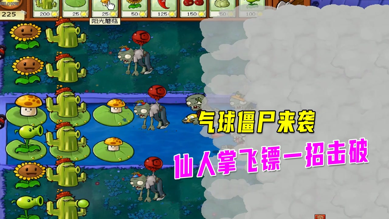 植物大战僵尸:气球僵尸来袭怎么办?用仙人掌飞镖一招
