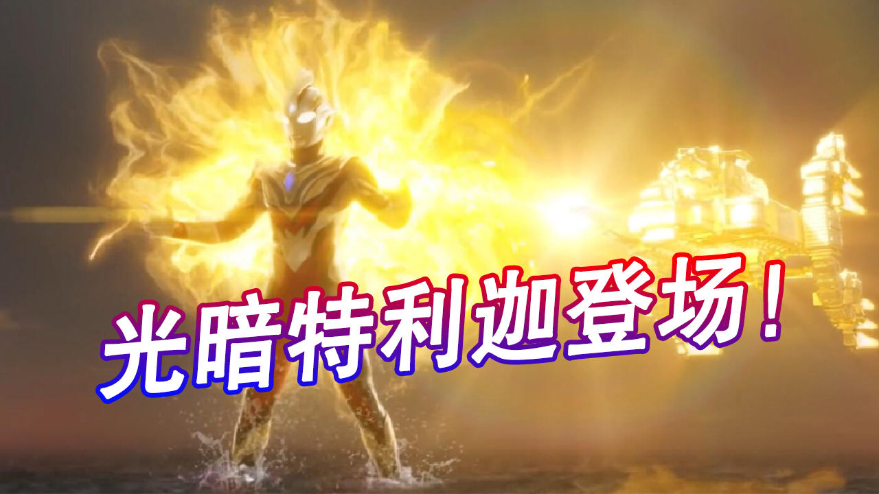特利迦奥特曼正式大结局,光暗形态诞生,胜利队赋予他永恒核心!