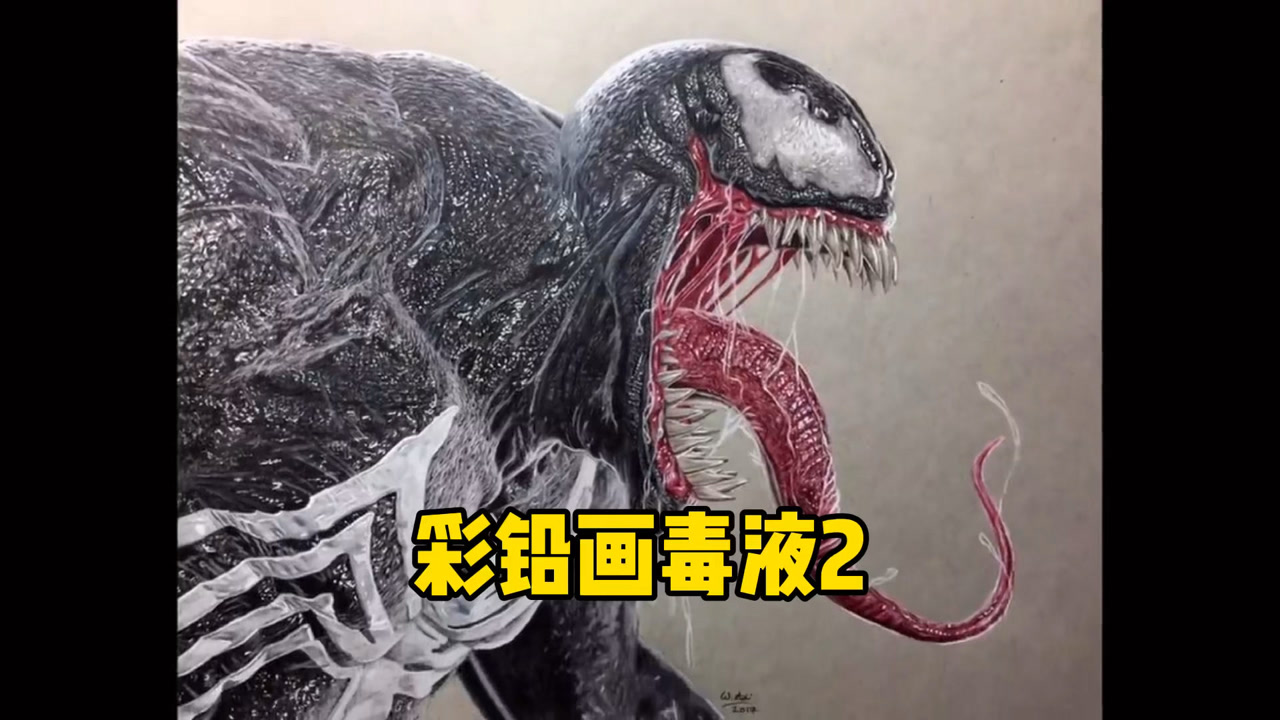彩铅画毒液你会画吗