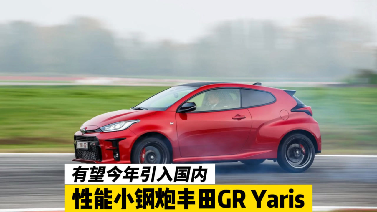 有望今年引入国内 性能小钢炮丰田gr yaris