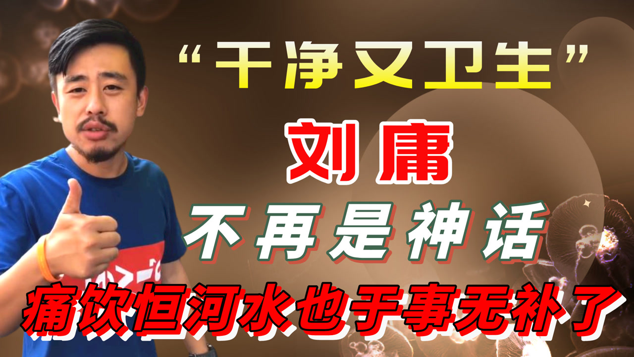 "干净又卫生"不再是神话,刘庸这次真中招了!