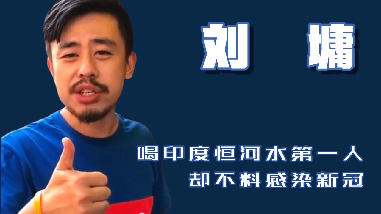 刘墉:干净又卫生,喝印度恒河水第一人,却不料染上新冠!