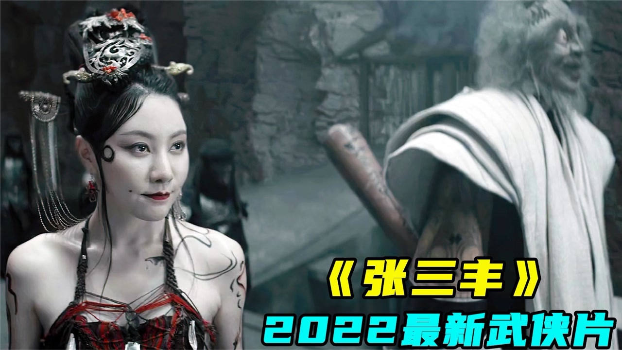 2022最新武侠片《张三丰》,魔女柳岩美到极致,让人
