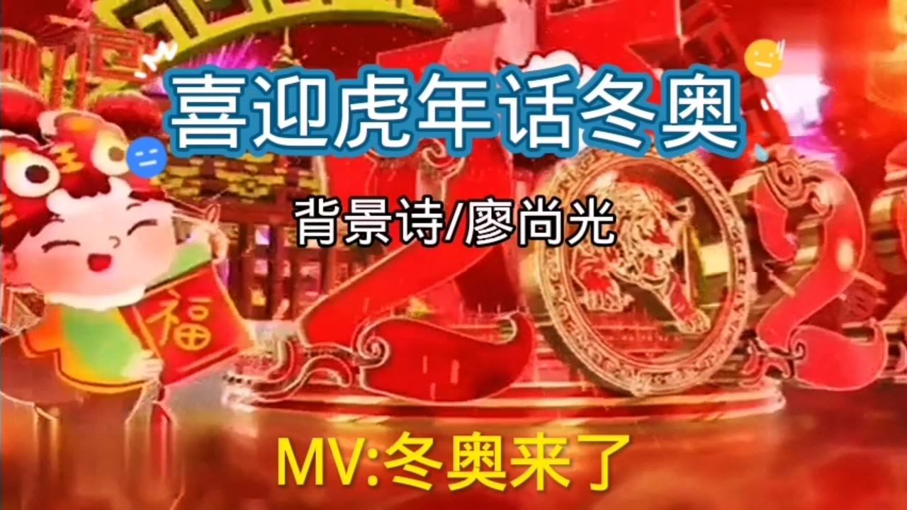 mv:冬奥来了(背景诗:喜迎虎年话冬奥/廖尚光)