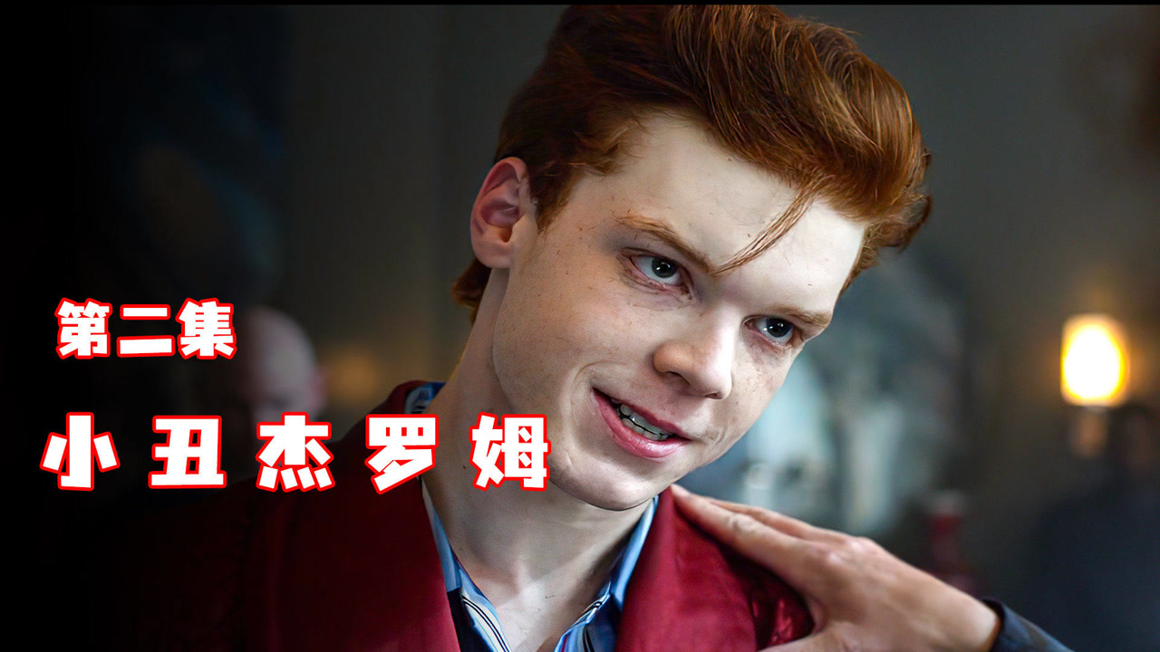 哥谭小丑杰罗姆的诞生记#千万流量补贴计划