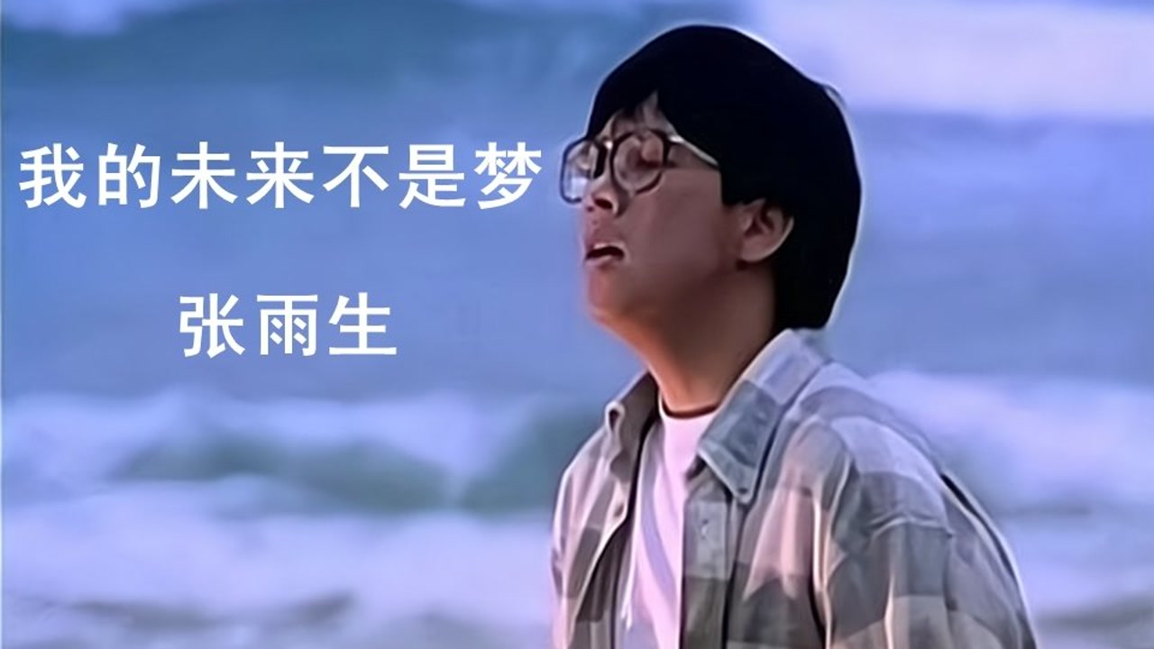 这首《我的未来不是梦》唱的真心不错啊!比胡彦斌唱的还要好!