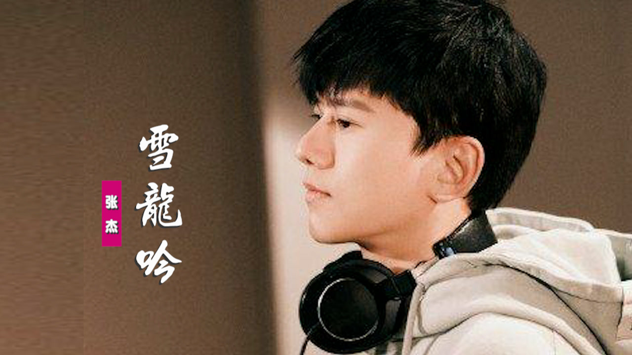 张杰新歌《雪龙吟》上线:一声龙啸凌云志,热血燃冬扶摇起