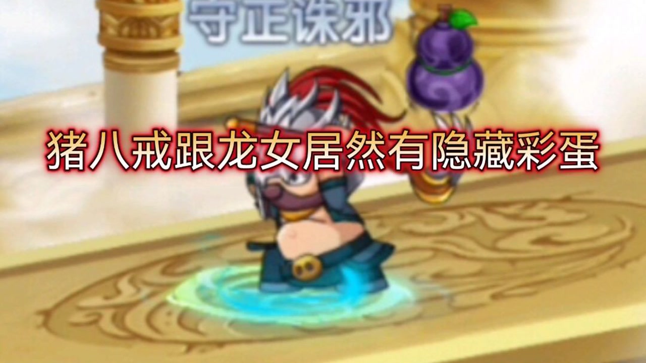 【造梦无双】猪八戒跟龙女隐藏彩蛋!