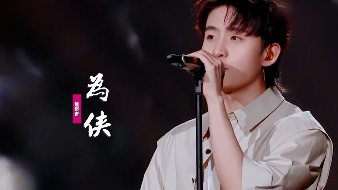焦迈奇《为侠:意气少年慵走马,拂衣一去向天涯