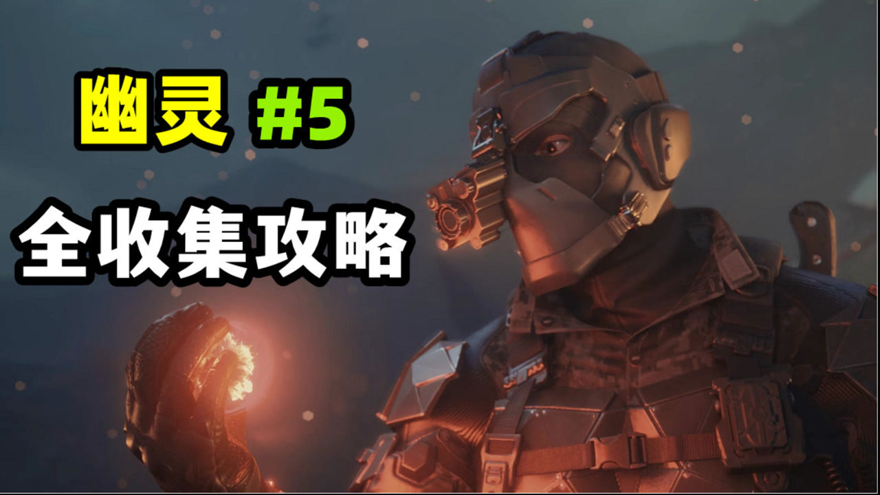 cfhd《穿越火线:幽灵计划》全收集攻略【幽灵】#5