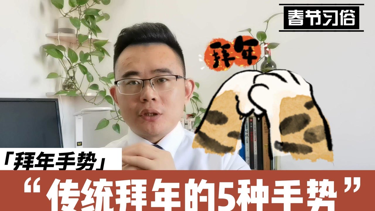 春节拜年的5种手势,男女拜年手势不同,左手右拳万不可作反