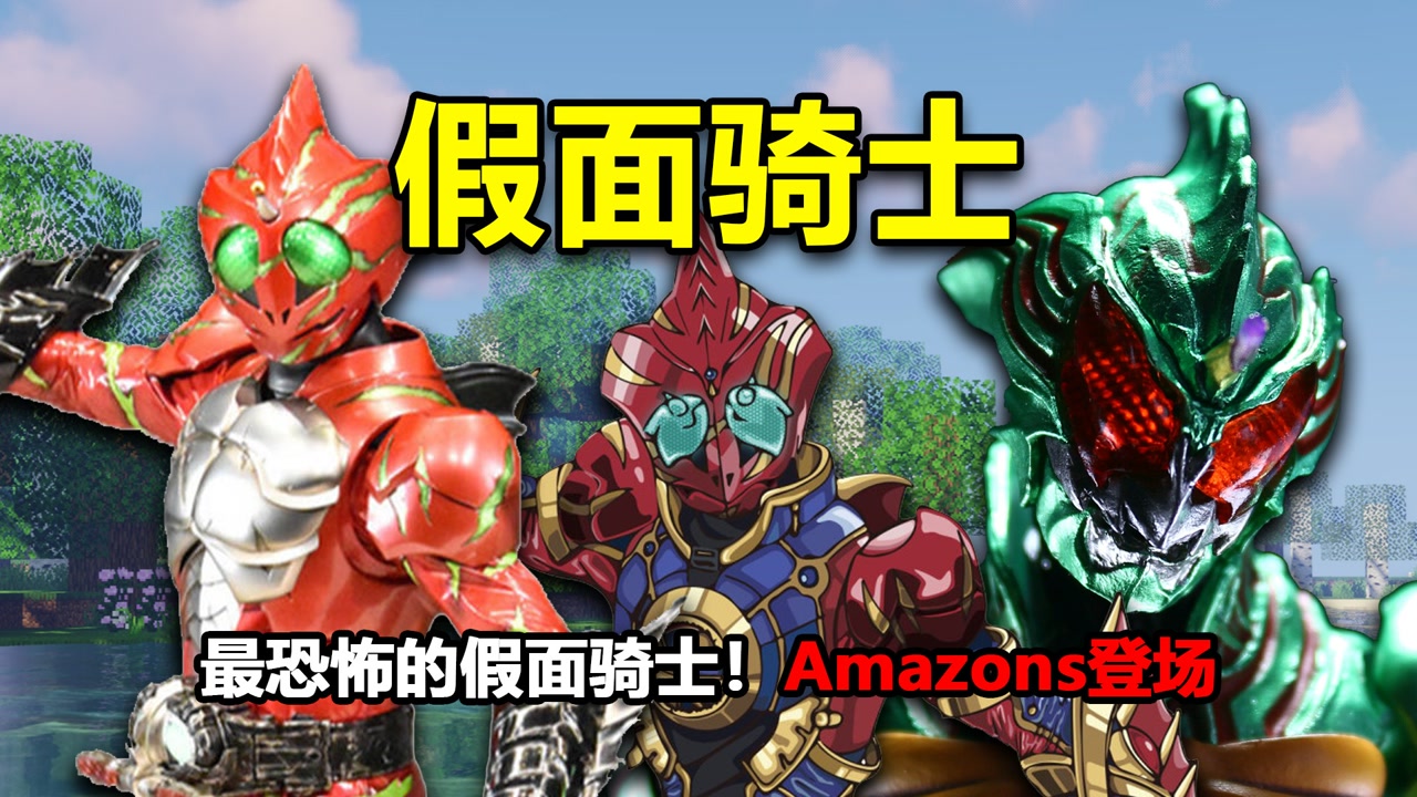 我的世界假面骑士:最恐怖的骑士,amazons登场!