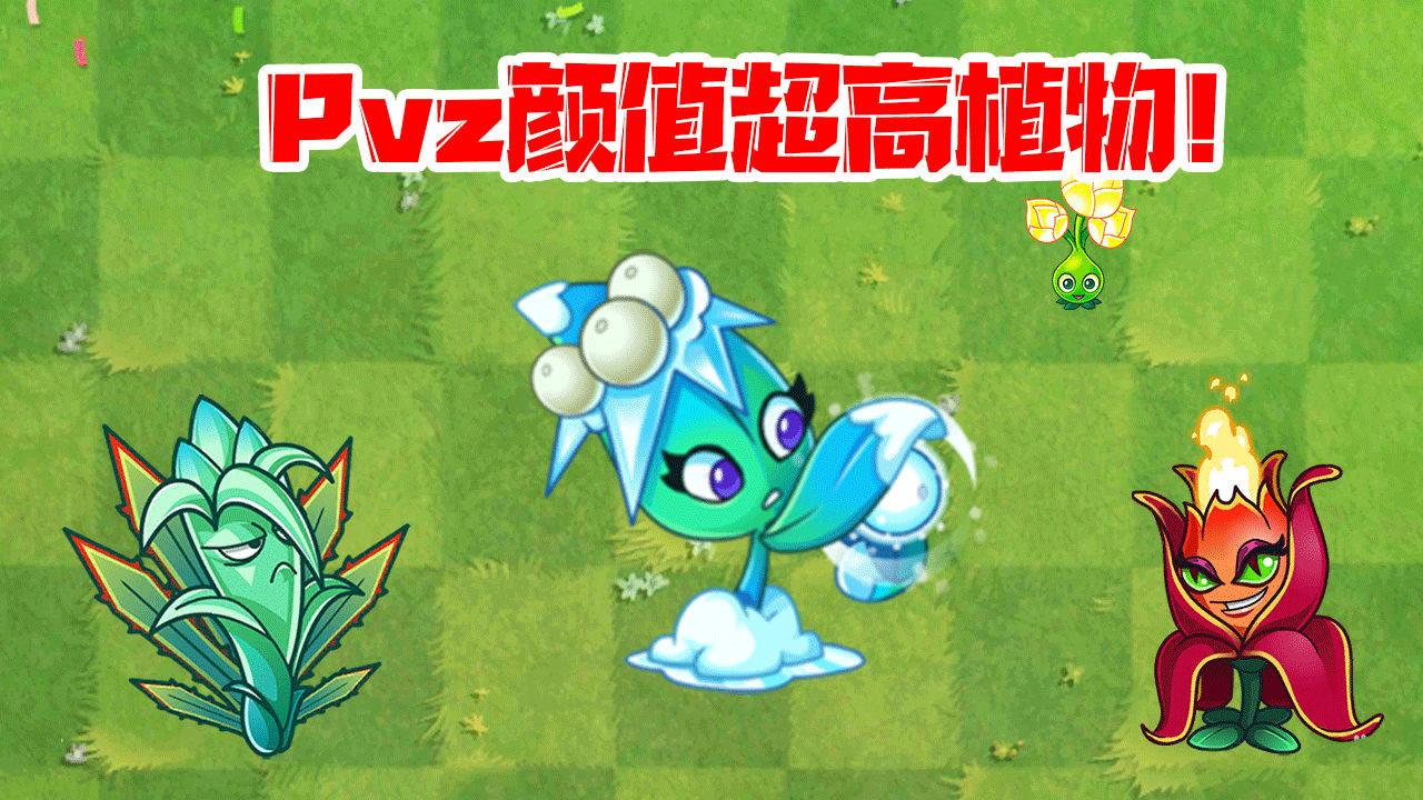 植物大战僵尸:pvz那些超高颜值植物!冰仙子稳居榜首第一!