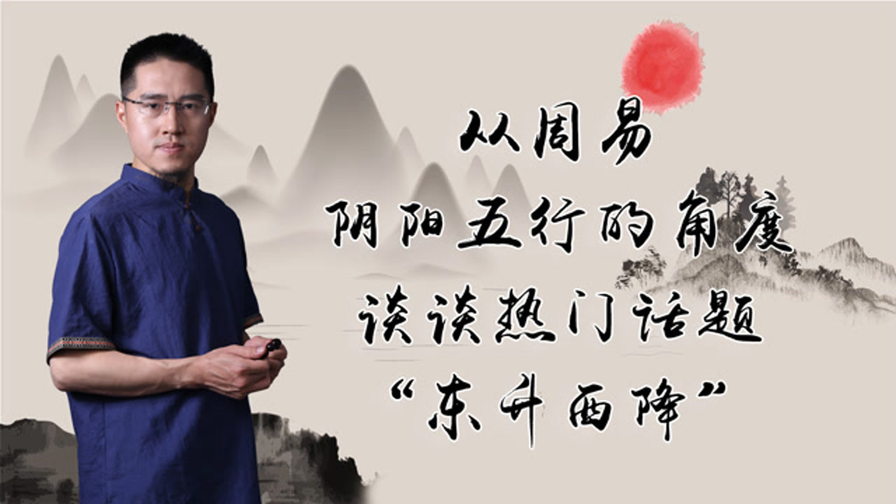 从周易阴阳五行的角度,谈谈热门话题"东升西降"
