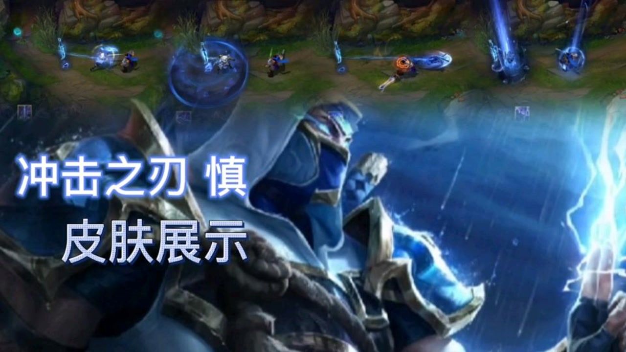 英雄联盟:慎的冲击之刃皮肤展示,技能是蓝光特效,回城召唤闪电!