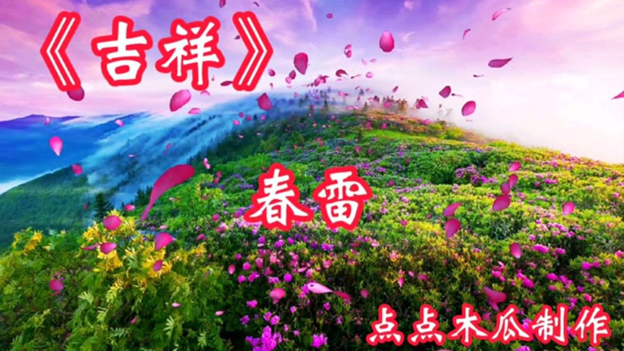 《吉祥》春雷
