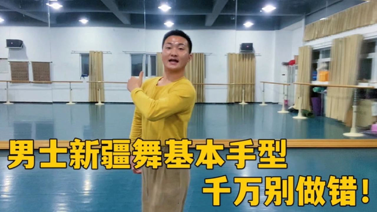男士新疆舞手型千万别做错!最基本的几个阳刚之美手型动作讲解