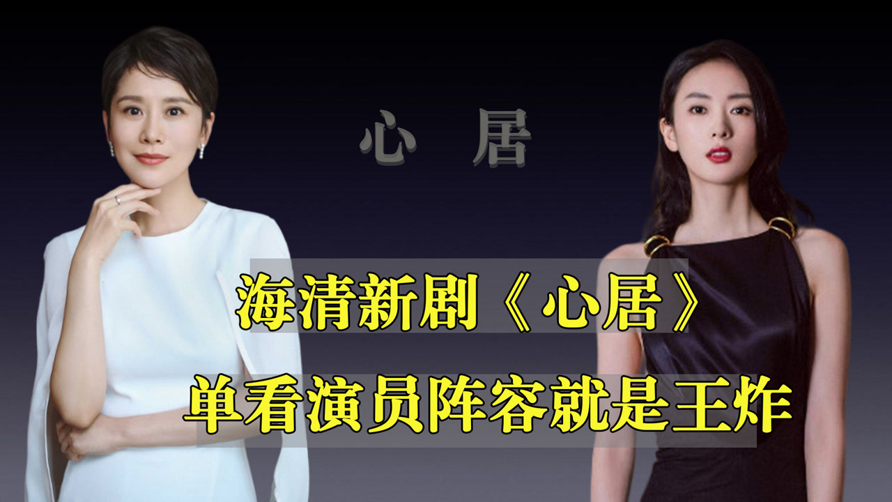 海清新剧《心居,滕华涛导演御用女主,单看演员阵容就是王炸